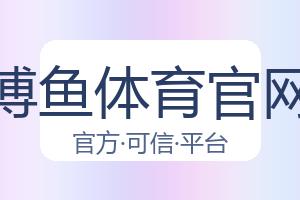 博鱼体育官网 配图