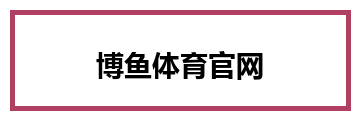 博鱼体育官网